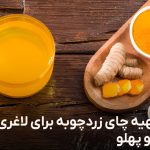 طرز تهیه چای زردچوبه برای لاغری شکم و پهلو