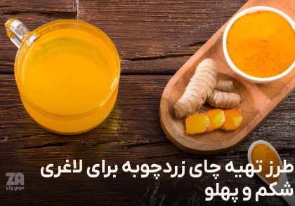 طرز تهیه چای زردچوبه برای لاغری شکم و پهلو