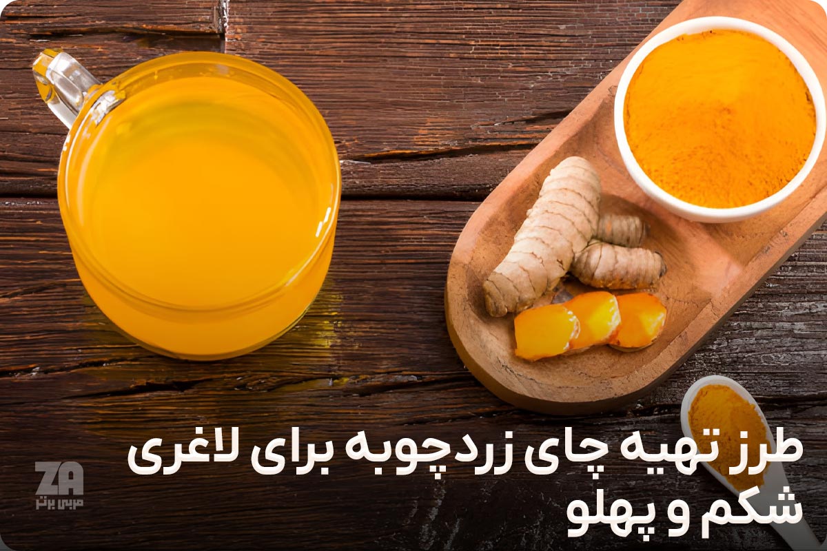 طرز تهیه چای زردچوبه برای لاغری شکم و پهلو