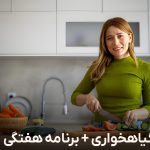 رژیم گیاهخواری