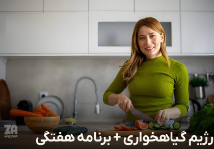 رژیم گیاهخواری