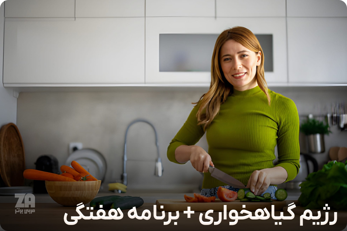 رژیم گیاهخواری