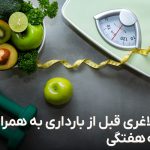 رژیم لاغری قبل از بارداری