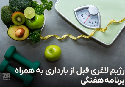 رژیم لاغری قبل از بارداری