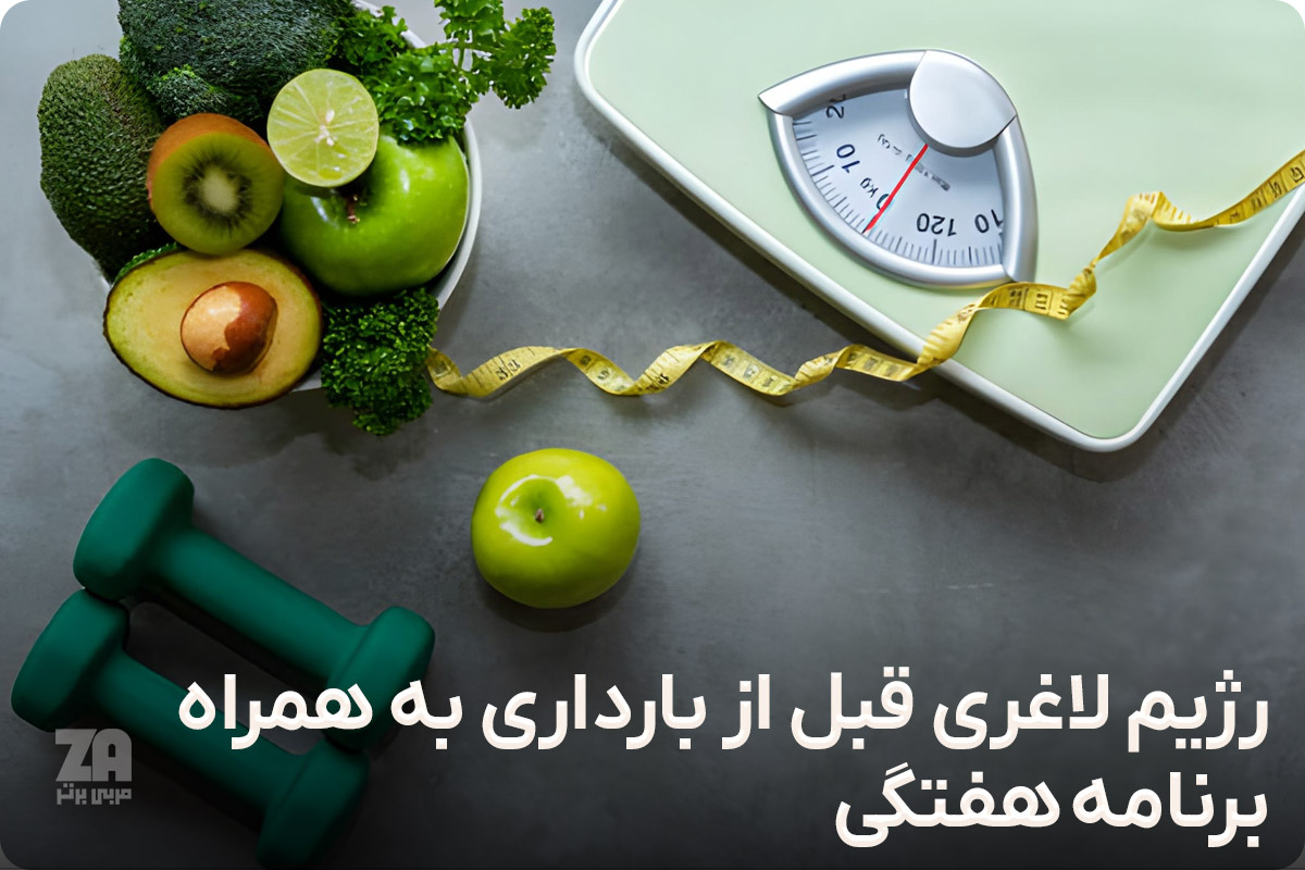 رژیم لاغری قبل از بارداری