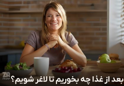 بعد از غذا چه بخوریم تا لاغر شویم