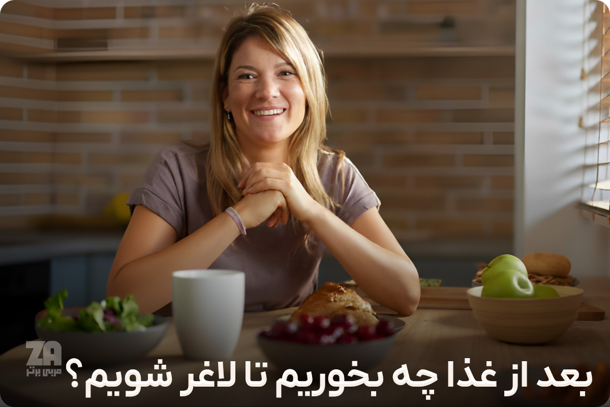 بعد از غذا چه بخوریم تا لاغر شویم