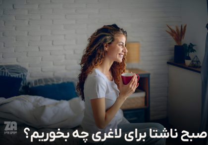 صبح ناشتا برای لاغری چه بخوریم
