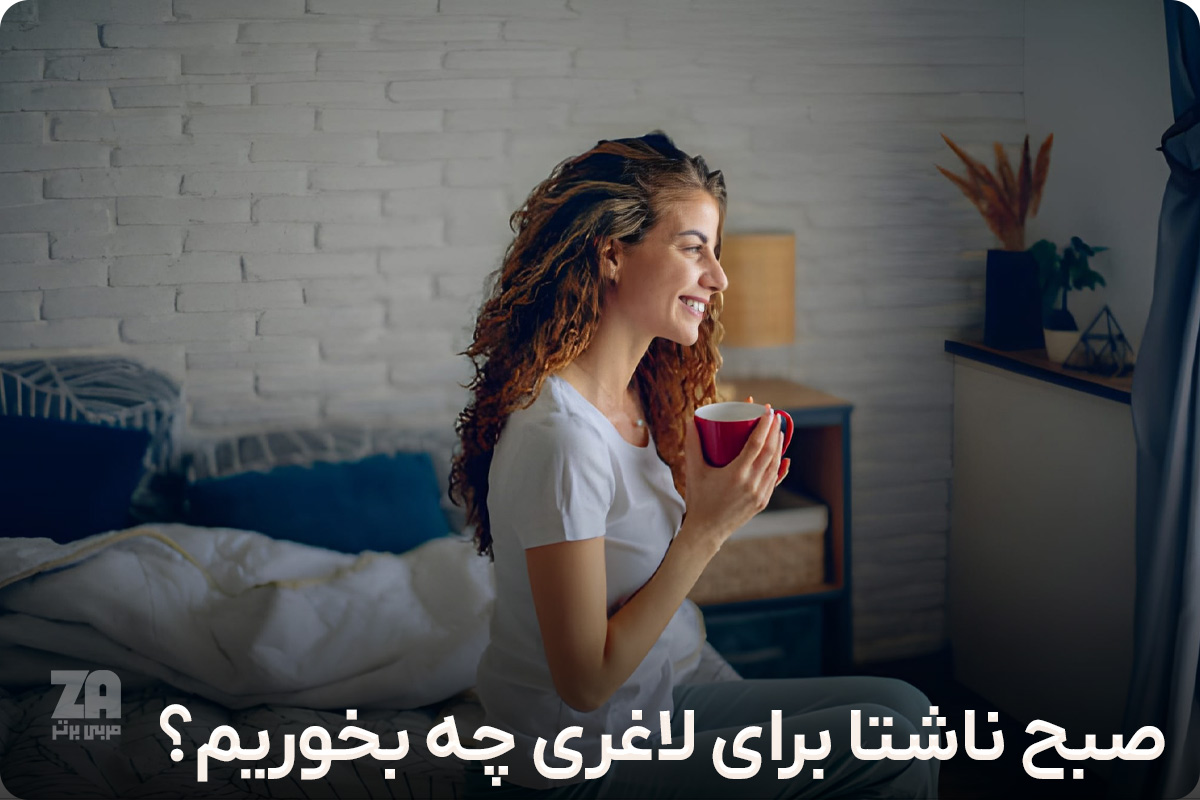 صبح ناشتا برای لاغری چه بخوریم