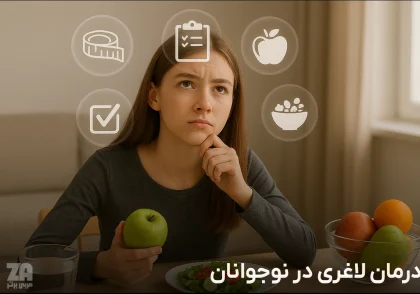 درمان لاغری در نوجوانان