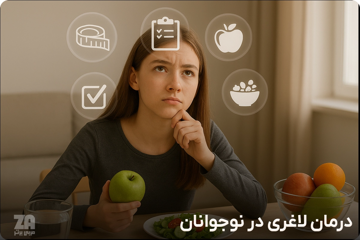 درمان لاغری در نوجوانان