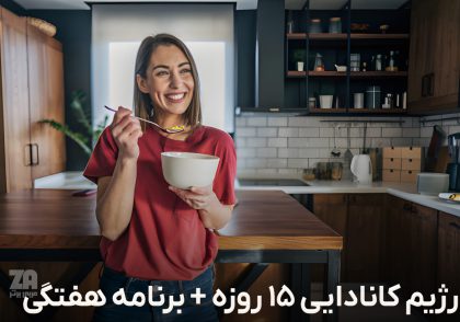 رژیم کانادایی 15 روزه