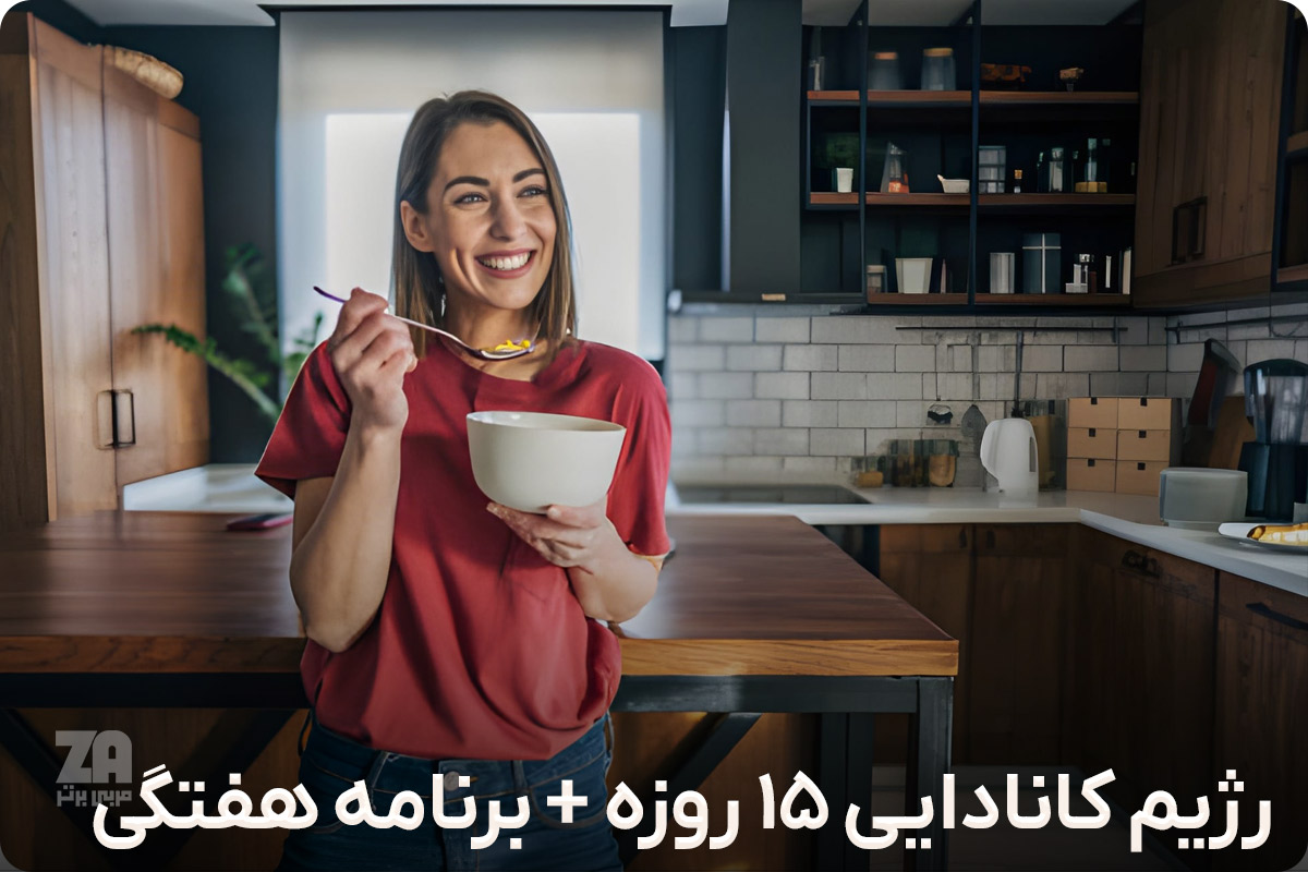 رژیم کانادایی 15 روزه