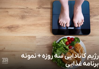 رژیم سه روزه کانادایی