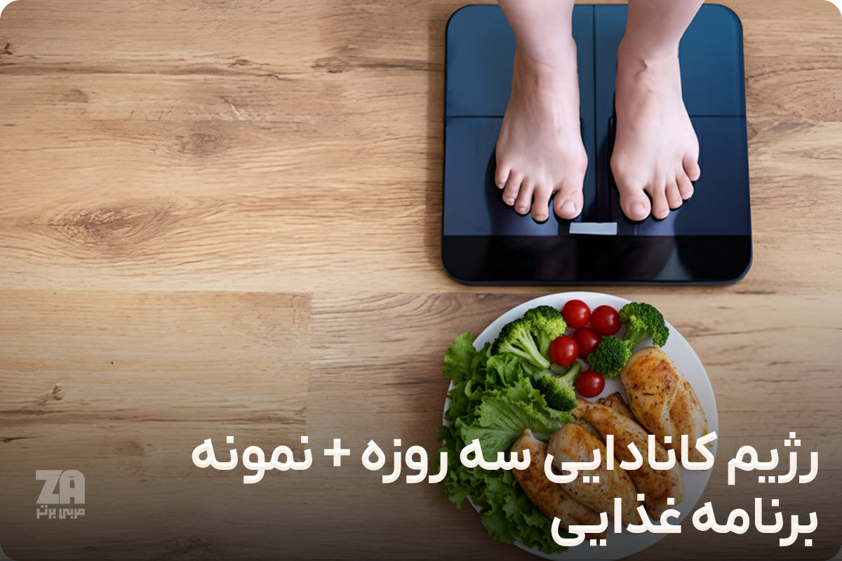 رژیم سه روزه کانادایی