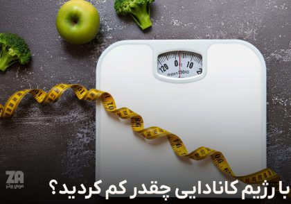 با رژیم کانادایی چقدر کم کردید