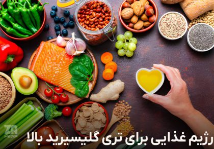 رژیم غذایی برای تری گلیسیرید بالا