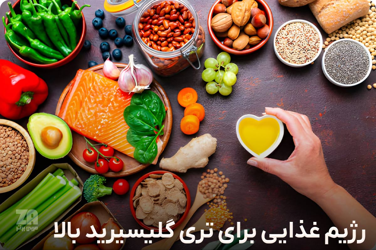 رژیم غذایی برای تری گلیسیرید بالا