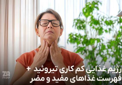 رژیم غذایی کم کاری تیروئید