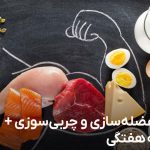 رژیم عضله سازی و چربی سوزی