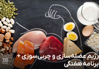 رژیم عضله سازی و چربی سوزی