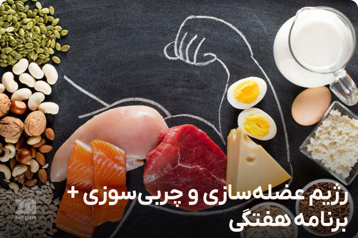رژیم عضله سازی و چربی سوزی
