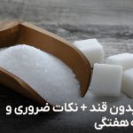 رژیم بدون قند