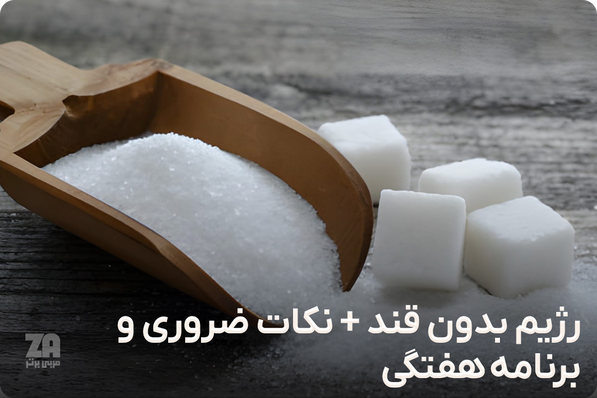 رژیم بدون قند