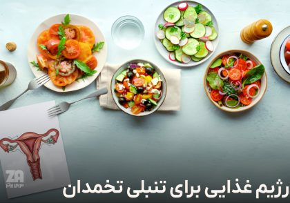 رژیم غذایی برای تنبلی تخمدان