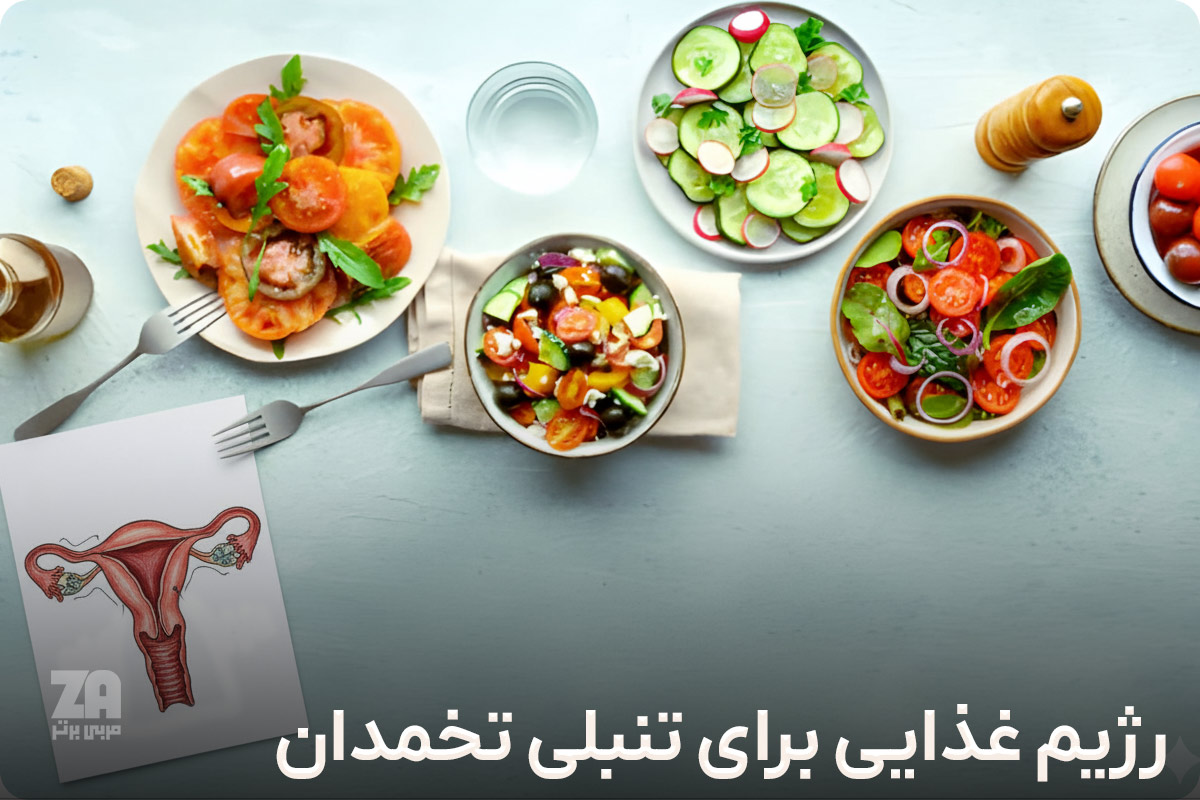 رژیم غذایی برای تنبلی تخمدان