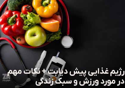 رژیم غذایی پیش دیابت