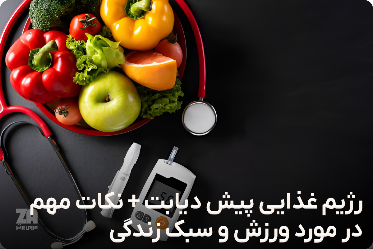 رژیم غذایی پیش دیابت