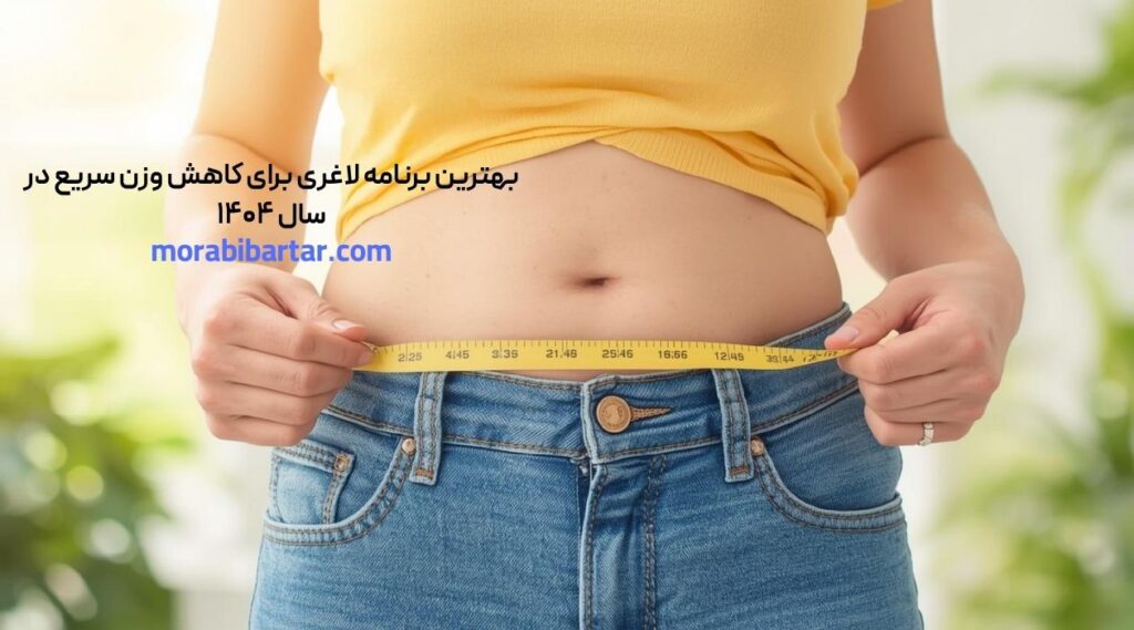 بهترین برنامه لاغری برای کاهش وزن سریع در سال ۱۴۰۴ - مربی برتر