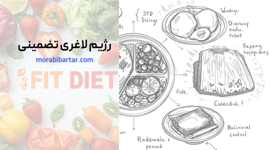 رژیم لاغری تضمینی - مربی برتر