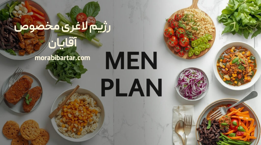 رژیم لاغری مخصوص آقایان - مربی برتر