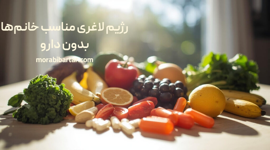 رژیم لاغری مناسب خانم‌ها بدون دارو - مربی برتر