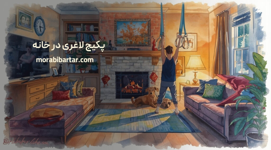 پکیج لاغری در خانه - مربی برتر