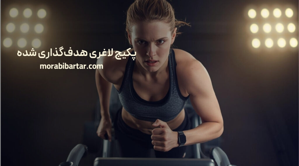 پکیج لاغری هدف‌گذاری شده - مربی برتر