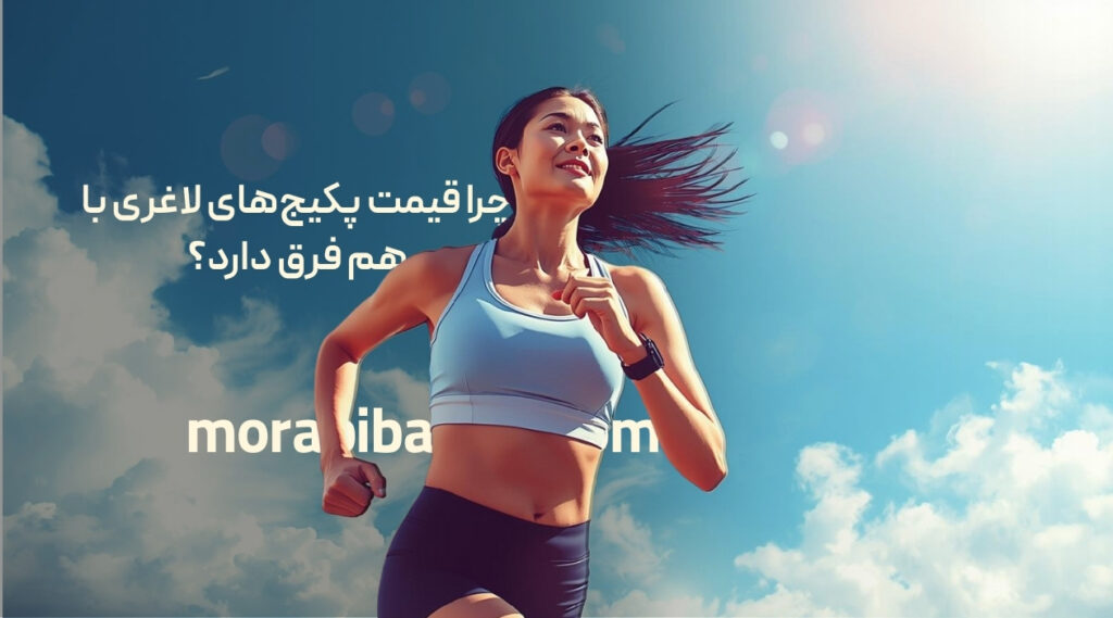 چرا قیمت پکیج‌های لاغری با هم فرق دارد؟ - مربی برتر